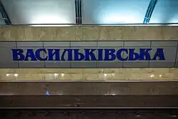 Название станции на путевой стене