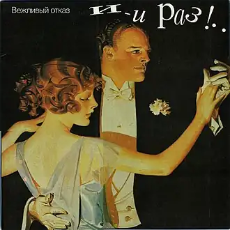 Обложка альбома Вежливый отказ «И-и раз!..» (1992)