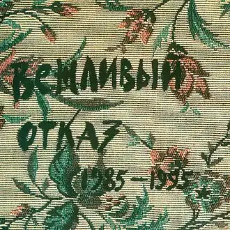 Обложка альбома Вежливый отказ «Вежливый отказ 1985-1995» (1995)