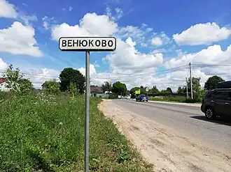 Въезд в Венюково