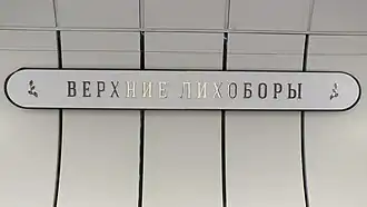 Название станции на путевой стене