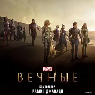 Обложка альбома Рамина Джавади «Eternals (Original Motion Picture Soundtrack)» (2021)
