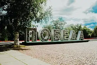 Инсталляция «Победа» у Вечного огня