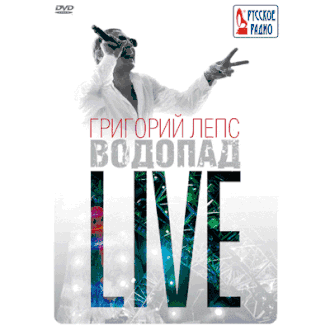 Обложка альбома Григория Лепса «Водопад. Live» (2010)