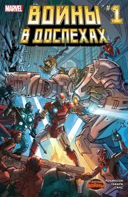 обложка комикса «Войны в доспехах» №1 (июнь 2015 года)художник Поль Ривош