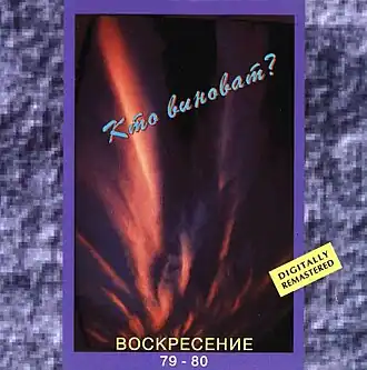 Обложка альбома  группы «Воскресение» «Воскресенье 1» (1979)