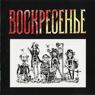 Обложка альбома  группы «Воскресение» «Воскресение 2» (1981)