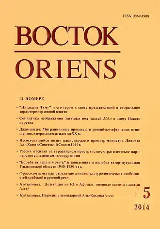 Обложка журнала «Восток», № 5 за 2014 год