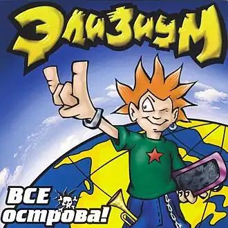 Обложка альбома группы «Элизиум» «Все острова!» (2002)