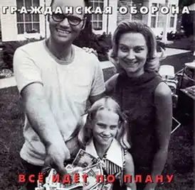Обложка альбома Гражданской обороны «Всё идет по плану» (1988)