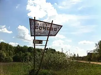 Въездной знак совхоза «Сомово» советских времён (не сохранился)