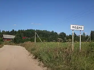 Въезд в село Модно со стороны деревни Плотичье