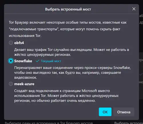 Подзаголовок: Tor Браузер включает некоторые особые типы мостов, известные как "подключаемые транспорты", которые могут помочь скрыть факт использования Tor. Варианты выбора: 1. obfs4: Делает ваш трафик Tor случайно выглядящим. Может не работать в жёстко цензурируемых регионах. 2. Snowflake: Перенаправляет ваше соединение через прокси-серверы Snowflake, чтобы оно выглядело так, как будто вы, например, совершаете видеозвонок. 3. meek-azure: Создаёт вид подключения к страницам Microsoft вместо использования Tor. Может работать в жёстко цензурируемых  регионах, но обычно работает очень медленно.