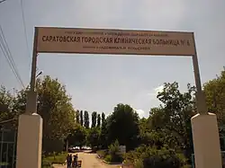 Вывеска на входе в больницу им.В.Н. Кошелева