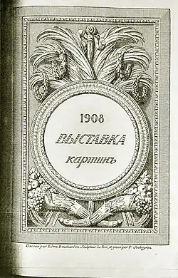 Выставка картин 1908 год Санкт-Петербург