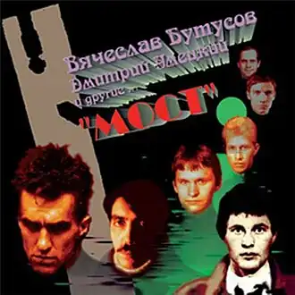 Обложка альбома группы «Степ» и Вячеслава Бутусова «Мост» (1985)