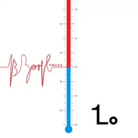 Обложка сингла Светланы Лободы «В зоне риска» (2019)