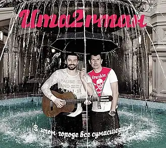 Обложка альбома Uma2rmaH «В этом городе все сумасшедшие» (2011)