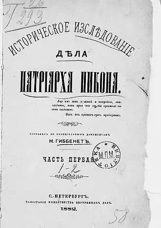 Титульный лист первого тома книги Гиббенета «Историческое исследование дела патриарха Никона»