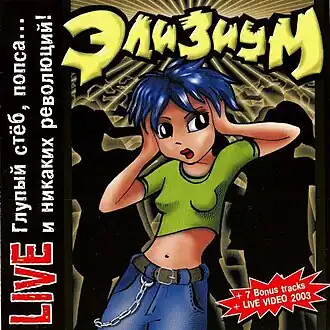 Обложка альбома группы «Элизиум» «Глупый стёб, попса... и никаких революций!» (2000)