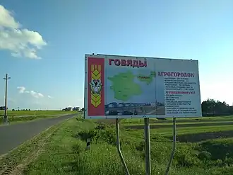 Въезд в Говяды, 2018