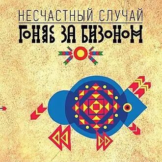 Обложка альбома Несчастного случая «Гоняясь за бизоном» (2013)