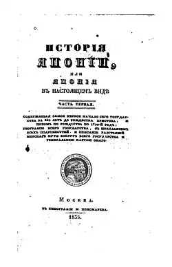 Титульный лист «Истории Японии» Н. П. Горлова (1835)