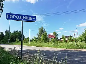 Въезд в деревню Городище