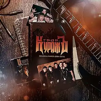 Обложка альбома «Гран-КуражЪ» «Demos & Rares (2004‒2010)» (2017)