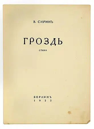 Обложка 1923 г., изд-во Гамаюн, Берлин.