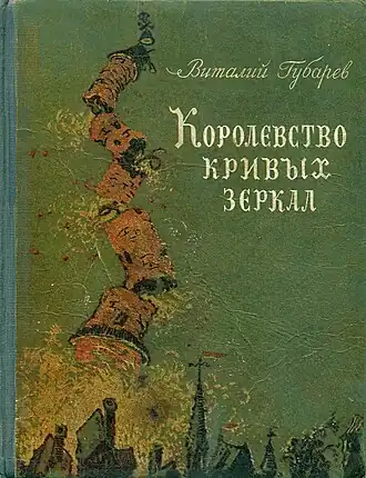 Обложка первого издания книги