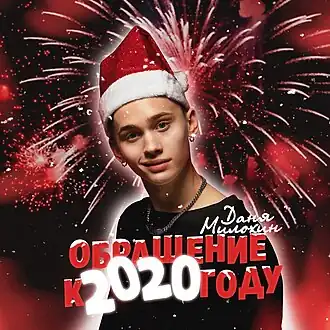 Обложка сингла Дани Милохина «Обращение к 2020 году» (2020)