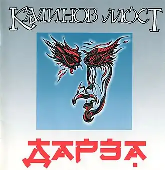 Обложка альбома группы «Калинов мост» «Дарза» (1992)