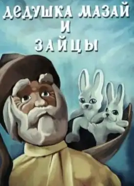 Постер мультфильма «Дедушка Мазай и зайцы»