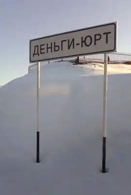 Указатель при въезде в село