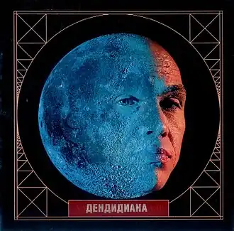 Обложка альбома Александра Ф. Скляра «ДендиДиана» ()