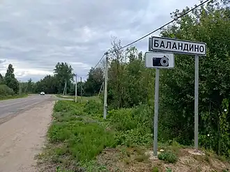 Дорожный знак на юго-западном въезде в деревню Баландино
