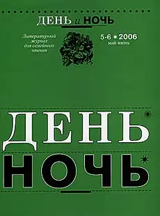 Обложка № 5–6 за 2006 год