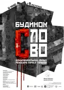 Официальный постер в украинском прокате