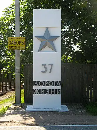 Памятный столб на Дороге жизни