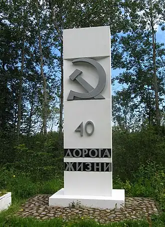 Памятный столб на Дороге жизни