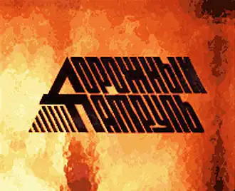 Вторая заставка программы (1995—1997)