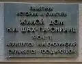 Доходный (жилой) дом Н. И. Шах-Паронианц. Москва, Ананьевский пер., 5. Архитектор И. И. Флоринский. 1913 год