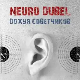 Обложка альбома «Нейро Дюбель» «Дохуя советчиков» (2012)
