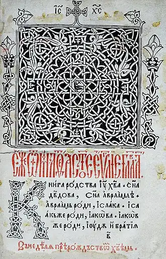 Начальная страница Евангелия от Матфея (экз. РНБ, Санкт-Петербург)