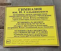 Официальная табличка на школе №3 (ныне Гимназия им Сельвинского), где трудился Ф. А. Бартенева