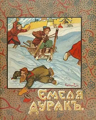Обложка книги «Емеля дурак», 1913 / худ. В. Курдюмов