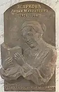 Мемориальная доска Жарковой Л. М. Находится внутри здания Российской государственной детской библиотеки.