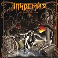 Обложка альбома группы «Эпидемия» «Жизнь в сумерках» (2005)