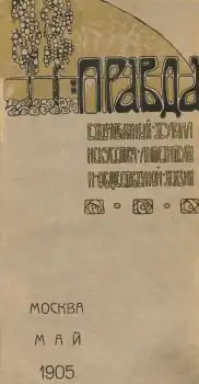 Журнал «Правда», май 1905 г.